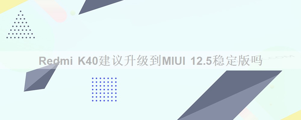 Redmi K40建议升级到MIUI 12.5稳定版吗