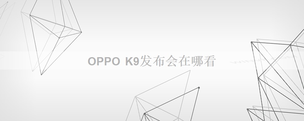 OPPO K9发布会在哪看